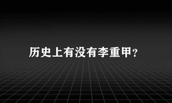 历史上有没有李重甲？