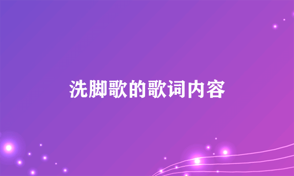 洗脚歌的歌词内容