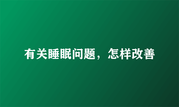 有关睡眠问题，怎样改善