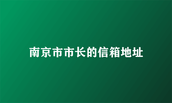 南京市市长的信箱地址