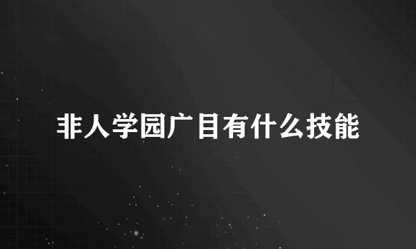 非人学园广目有什么技能
