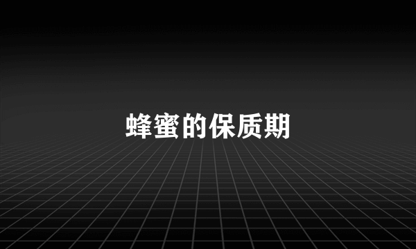 蜂蜜的保质期