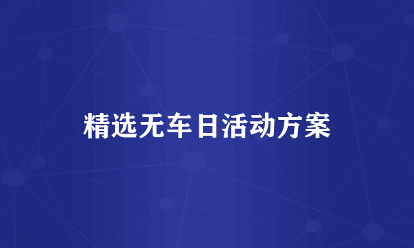 精选无车日活动方案