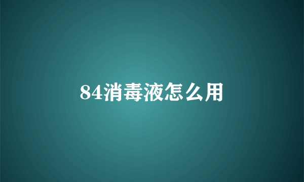 84消毒液怎么用