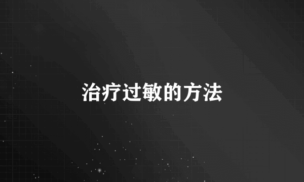 治疗过敏的方法