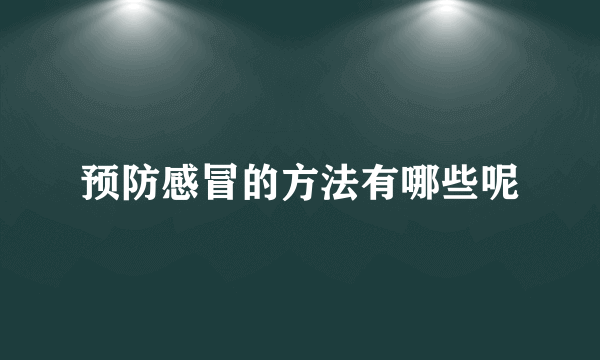 预防感冒的方法有哪些呢