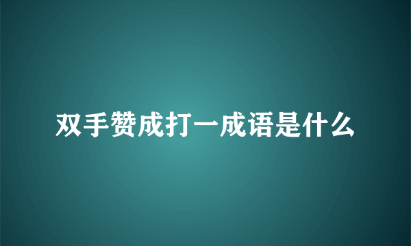 双手赞成打一成语是什么