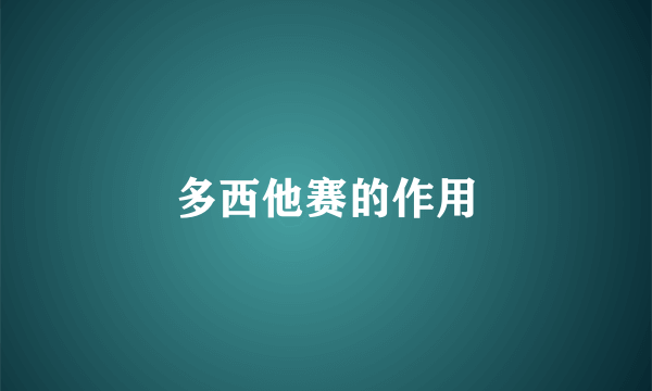 多西他赛的作用