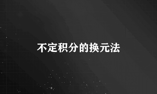 不定积分的换元法