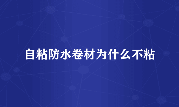 自粘防水卷材为什么不粘