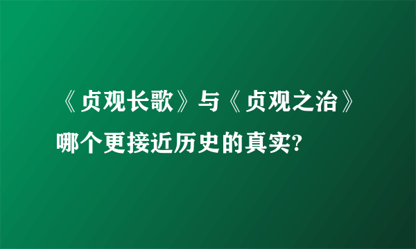 《贞观长歌》与《贞观之治》哪个更接近历史的真实?