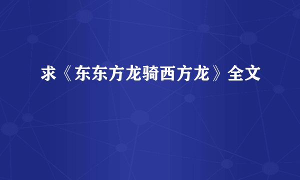 求《东东方龙骑西方龙》全文