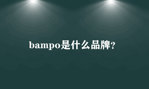 bampo是什么品牌？