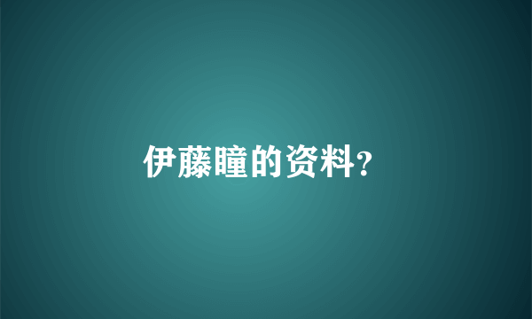 伊藤瞳的资料？