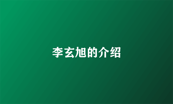 李玄旭的介绍