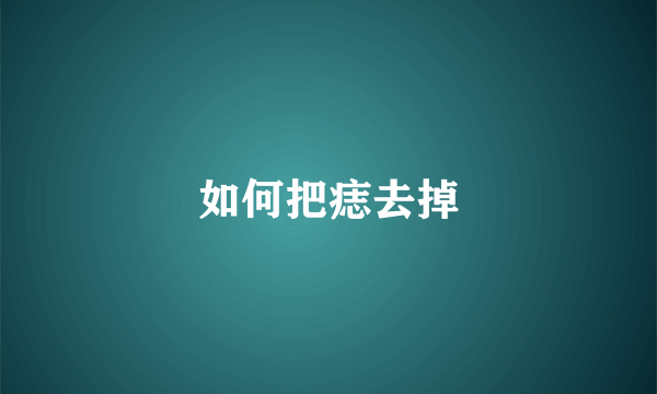 如何把痣去掉