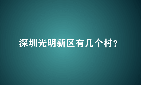 深圳光明新区有几个村？