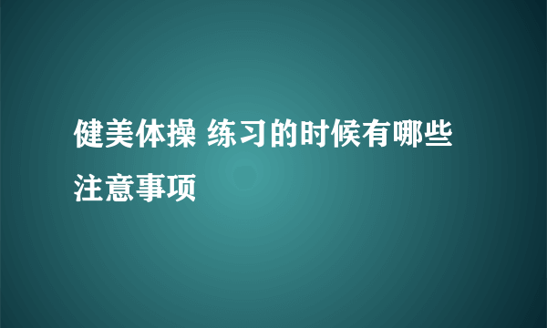 健美体操 练习的时候有哪些注意事项
