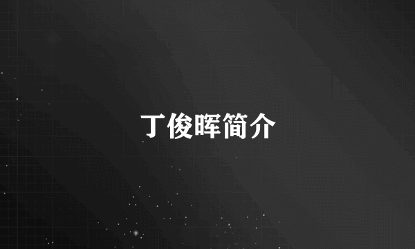 丁俊晖简介