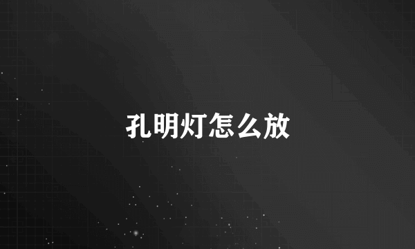 孔明灯怎么放