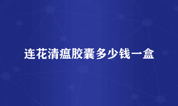 连花清瘟胶囊多少钱一盒