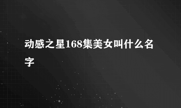 动感之星168集美女叫什么名字