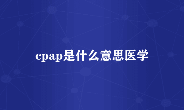 cpap是什么意思医学