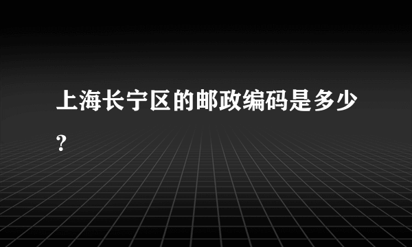 上海长宁区的邮政编码是多少？