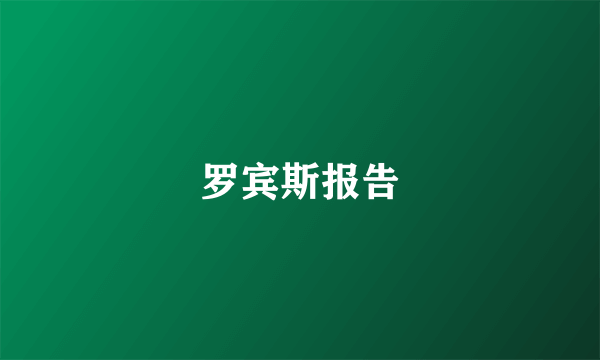 罗宾斯报告