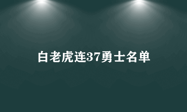 白老虎连37勇士名单