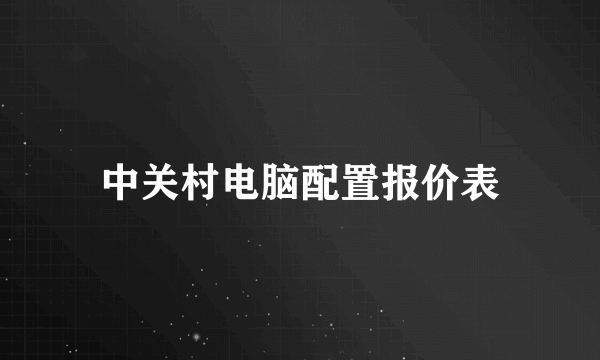 中关村电脑配置报价表