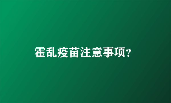 霍乱疫苗注意事项？