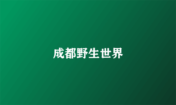 成都野生世界