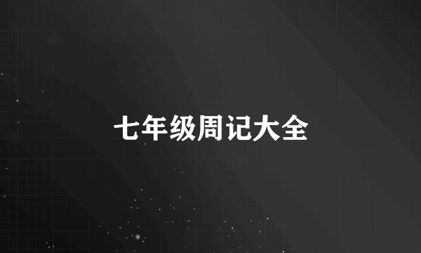 七年级周记大全