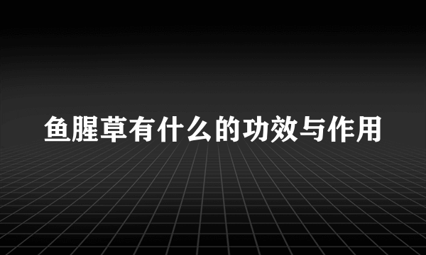 鱼腥草有什么的功效与作用