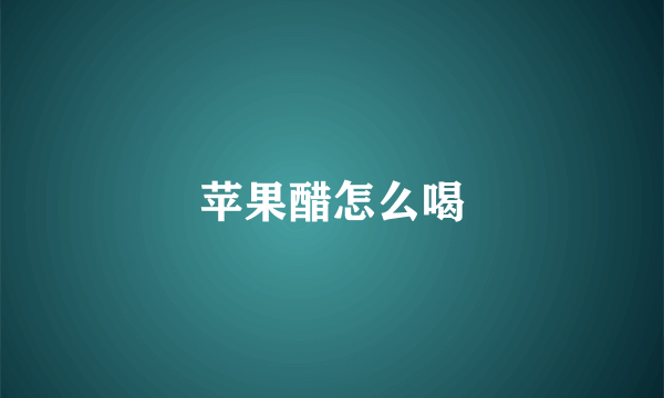 苹果醋怎么喝