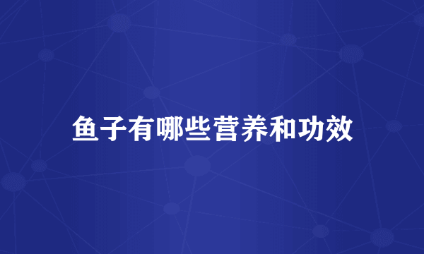鱼子有哪些营养和功效