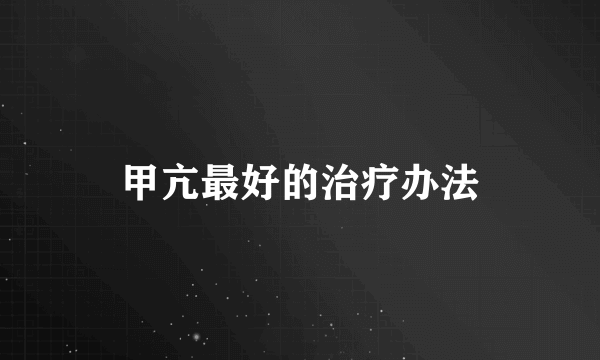 甲亢最好的治疗办法
