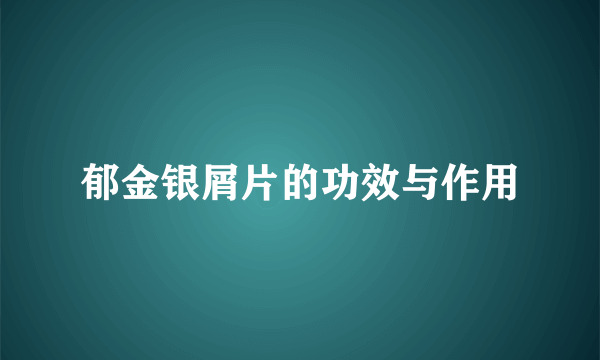 郁金银屑片的功效与作用