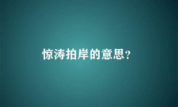 惊涛拍岸的意思？