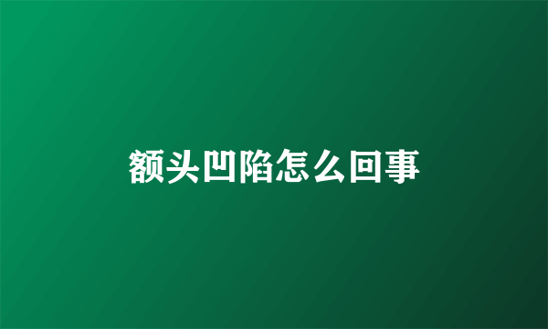额头凹陷怎么回事