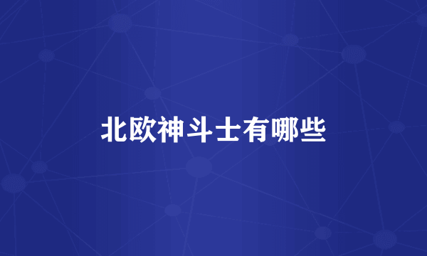 北欧神斗士有哪些