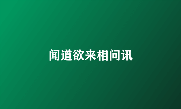 闻道欲来相问讯