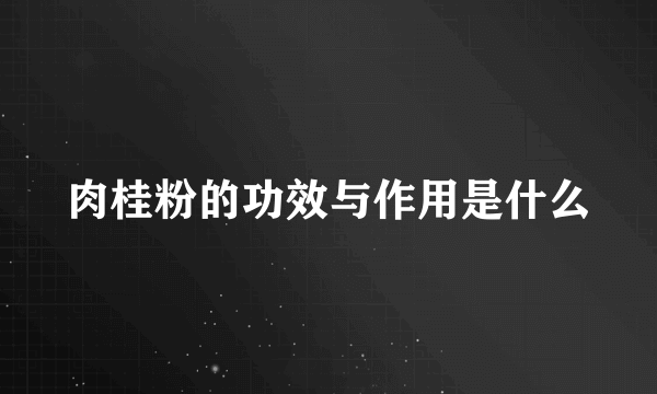 肉桂粉的功效与作用是什么