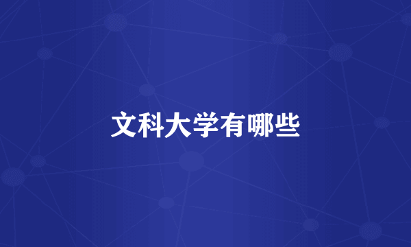 文科大学有哪些