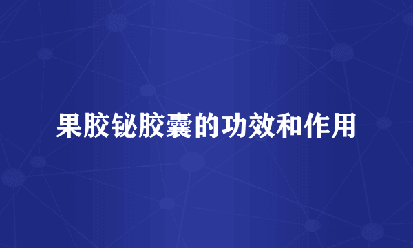 果胶铋胶囊的功效和作用