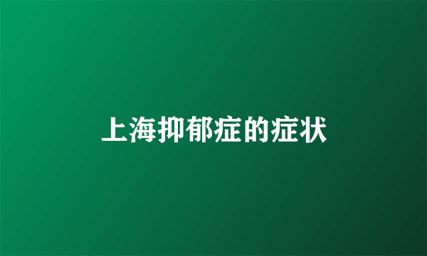 上海抑郁症的症状