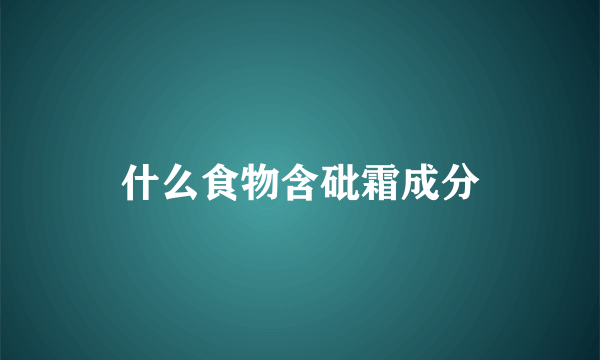 什么食物含砒霜成分