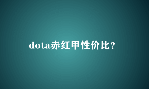 dota赤红甲性价比？