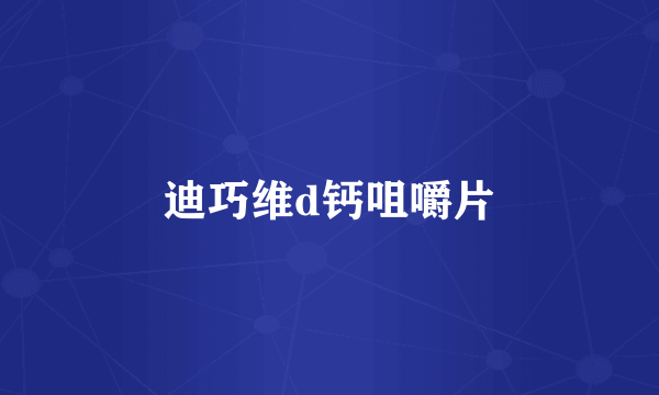 迪巧维d钙咀嚼片
